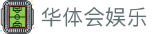 华体会娱乐网页版登录-畅享全站精彩内容